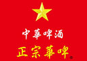 中華啤酒集團(tuán)