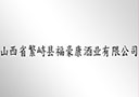 山西省繁峙縣福豪康酒業(yè)有限公司