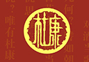洛陽杜康控股杜康御藏御液事業(yè)部