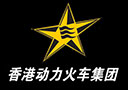 香港動力火車集團(tuán)