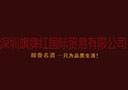 深圳旗牌紅國際貿(mào)易有限公司