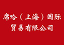 席哈（上海）國(guó)際貿(mào)易有限公司