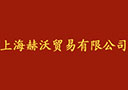 上海赫沃貿(mào)易有限公司