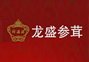 吉林龍盛參茸有限公司