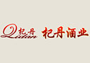 山東杞丹酒業(yè)有限公司