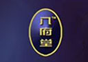 八府堂（香港）生物科技集團(tuán)股份有限公司 