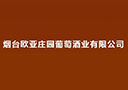 煙臺歐亞莊園葡萄酒業(yè)有限公司