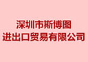 深圳市斯博圖進(jìn)出口貿(mào)易有限公司