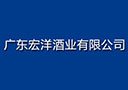 廣東宏洋酒業(yè)有限公司