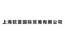 上海歐蕾國際貿(mào)易有限公司
