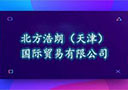北方浩朗（天津）國際貿(mào)易有限公司
