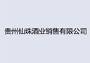 貴州仙珠酒業(yè)銷售有限公司