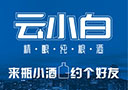 山東云小白酒業(yè)有限公司