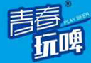 青島世紀(jì)青春啤酒有限公司