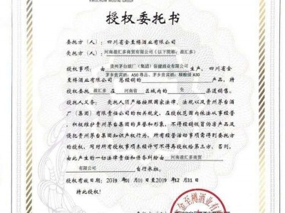 貴州茅臺集團(tuán)|金至樽酒業(yè)授權(quán)委托書