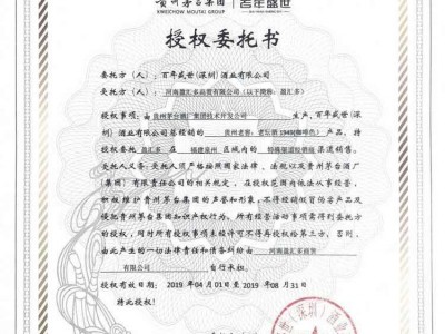 貴州茅臺集團(tuán)|百年盛世授權(quán)委托書