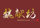 亳州市魏獻貢酒業(yè)有限公司