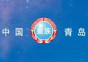 青島皇族啤酒有限公司