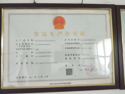 食品生產(chǎn)許可證