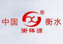 衡水清泉源酒業(yè)有限公司