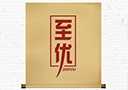 北京至優(yōu)酒業(yè)有限公司