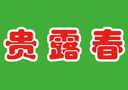山東貴露春酒業(yè)有限公司