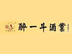山東醉一斗酒業(yè)有限公司