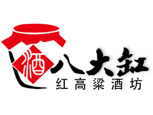 八大缸紅高粱酒坊