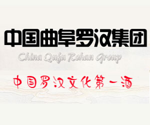 曲阜羅漢酒業(yè)有限公司