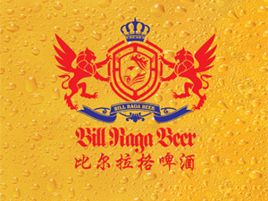 英國比爾拉格啤酒有限公司