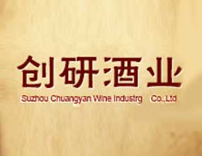 蘇州創(chuàng)研酒業(yè)有限公司