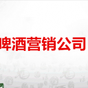 中嶗啤酒營銷公司