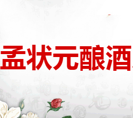 衡水孟狀元老白干釀酒廠