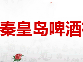 芝華士秦皇島啤酒有限公司