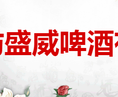 廊坊盛威啤酒有限公司
