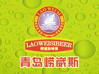 青島嶗崴斯啤酒有限公司