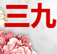 三九企業(yè)集團(tuán)保健酒公司