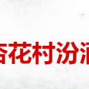山西杏花村汾酒集團有限責(zé)任公司