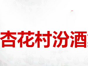 山西杏花村汾酒集團有限責(zé)任公司