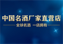 中國(guó)名酒廠家直營(yíng)店