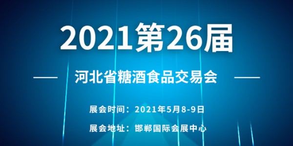 2021第26屆河北省糖酒食品交易會(huì)