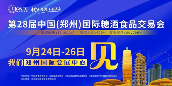 2021第28屆鄭州國(guó)際糖酒食品交易會(huì)