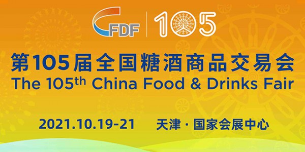 2021全國(guó)秋季（天津）糖酒上品交易會(huì)