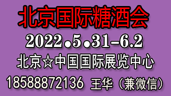 2022北京國際糖酒會
