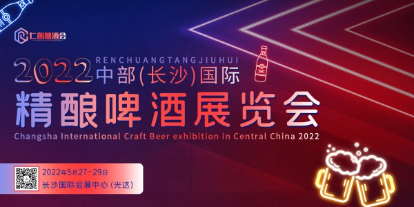 2022中部（長沙）國際精釀啤酒展覽會(huì)