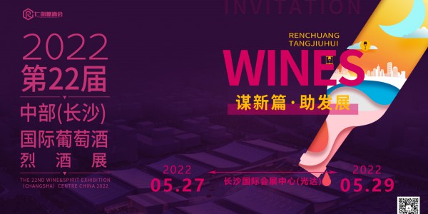2022第22屆中國（長沙）葡萄酒、烈酒展
