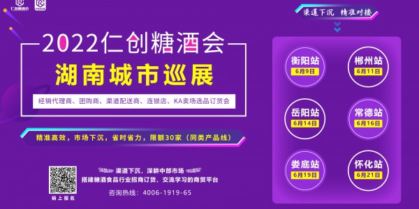 2022仁創(chuàng)糖酒會湖南城市巡展暨經(jīng)銷代理商、團(tuán)購商訂貨會
