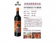 米奇搖滾美樂干紅葡萄酒