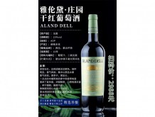 雅倫黛·莊園干紅葡萄酒
