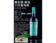 雅倫黛·精選干紅葡萄酒